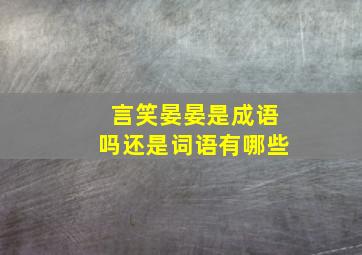 言笑晏晏是成语吗还是词语有哪些