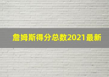 詹姆斯得分总数2021最新