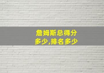 詹姆斯总得分多少,排名多少