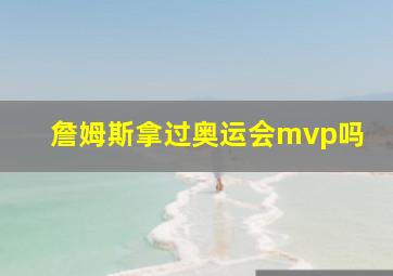 詹姆斯拿过奥运会mvp吗