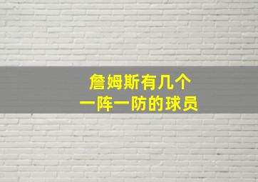 詹姆斯有几个一阵一防的球员