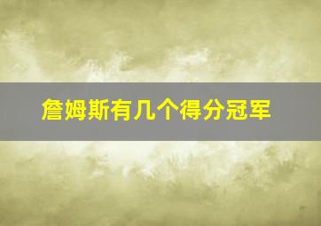 詹姆斯有几个得分冠军