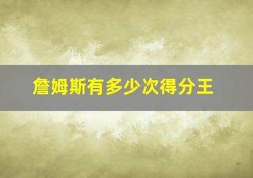 詹姆斯有多少次得分王