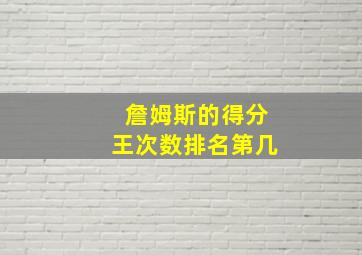 詹姆斯的得分王次数排名第几