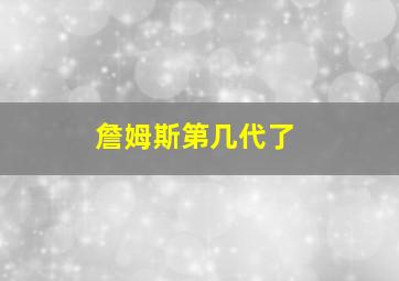 詹姆斯第几代了