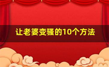 让老婆变骚的10个方法