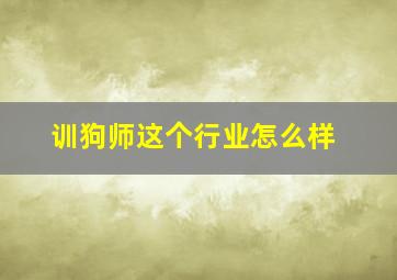 训狗师这个行业怎么样