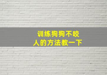 训练狗狗不咬人的方法教一下