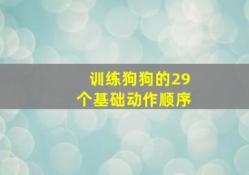 训练狗狗的29个基础动作顺序