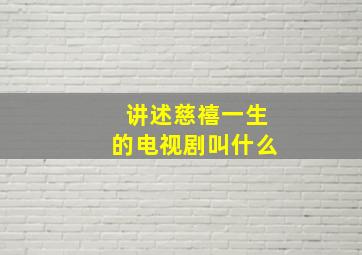 讲述慈禧一生的电视剧叫什么