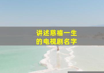 讲述慈禧一生的电视剧名字