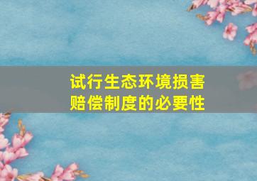 试行生态环境损害赔偿制度的必要性