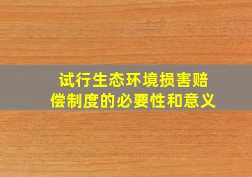 试行生态环境损害赔偿制度的必要性和意义