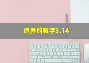 诡异的数字3.14