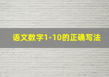 语文数字1-10的正确写法