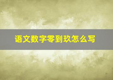 语文数字零到玖怎么写