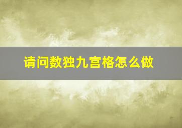 请问数独九宫格怎么做