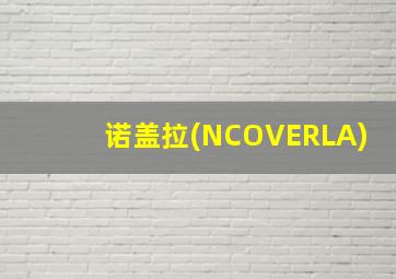 诺盖拉(NCOVERLA)