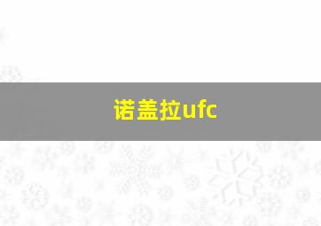 诺盖拉ufc