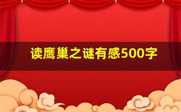 读鹰巢之谜有感500字