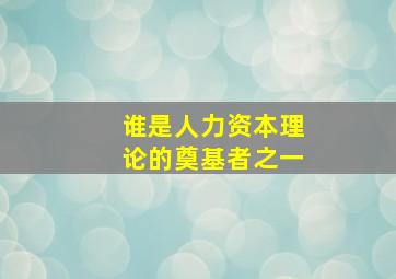 谁是人力资本理论的奠基者之一