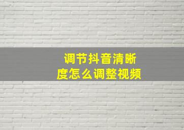 调节抖音清晰度怎么调整视频