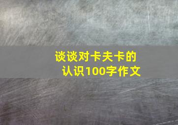 谈谈对卡夫卡的认识100字作文