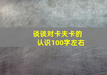 谈谈对卡夫卡的认识100字左右