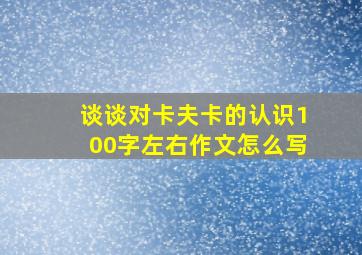 谈谈对卡夫卡的认识100字左右作文怎么写