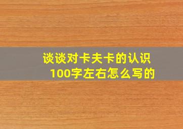 谈谈对卡夫卡的认识100字左右怎么写的