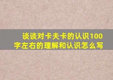 谈谈对卡夫卡的认识100字左右的理解和认识怎么写