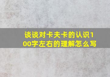 谈谈对卡夫卡的认识100字左右的理解怎么写