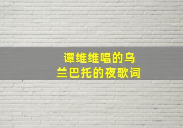 谭维维唱的乌兰巴托的夜歌词