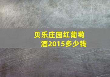 贝乐庄园红葡萄酒2015多少钱