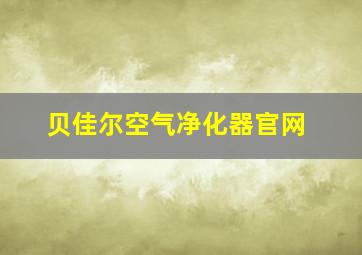 贝佳尔空气净化器官网