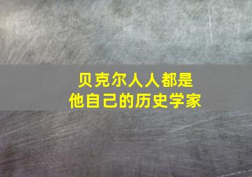 贝克尔人人都是他自己的历史学家