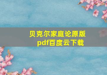 贝克尔家庭论原版pdf百度云下载