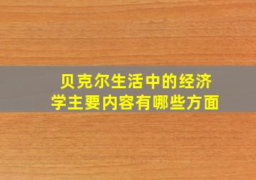 贝克尔生活中的经济学主要内容有哪些方面