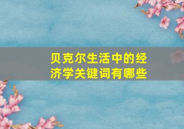 贝克尔生活中的经济学关键词有哪些