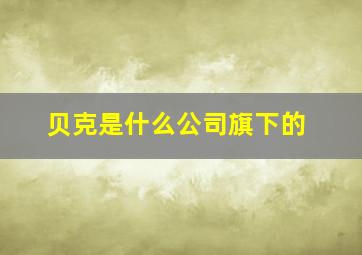 贝克是什么公司旗下的