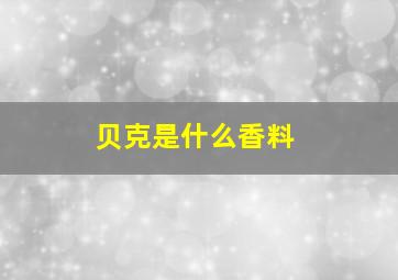 贝克是什么香料