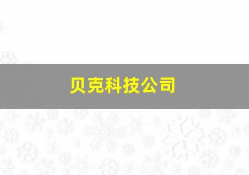 贝克科技公司