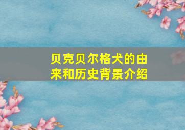 贝克贝尔格犬的由来和历史背景介绍