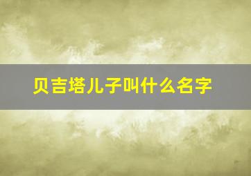 贝吉塔儿子叫什么名字