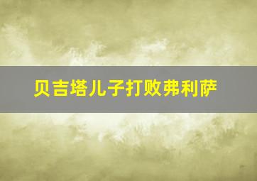 贝吉塔儿子打败弗利萨