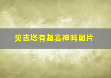 贝吉塔有超赛神吗图片