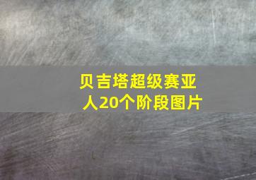 贝吉塔超级赛亚人20个阶段图片