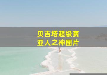 贝吉塔超级赛亚人之神图片