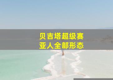 贝吉塔超级赛亚人全部形态