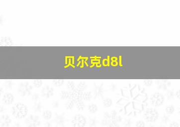 贝尔克d8l